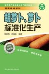 胡萝卜、萝卜标准化生产封面