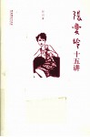 张爱玲十五讲 封面