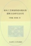 面向工艺规划的逆向链决策逻辑方法研究及应用