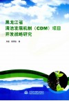 黑龙江省清洁发展机制（CDM）项目开发战略研究