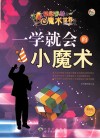 一学就会的小魔术 最新版封面