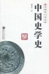 中国史学史