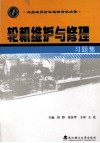 轮机维护与修理习题集封面