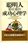 聪明人都在看的成功心理学