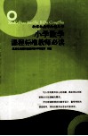 小学数学课程标准教师必读