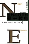 校长如何留住骨干教师