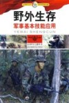 野外生存  军事基本技能应用封面