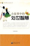 小故事中的处世智慧