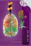 翡梦翠幻  翡翠鉴赏·选购·保养