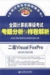 全国计算机等级考试考眼分析与样卷解析  二级Visual FoxPro  2012年考试专用