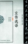 古代文史名著选译丛书  左传选译  修订版