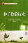 种子检验技术封面