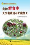 良种鲜食枣栽培与贮藏加工封面