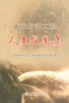 南水北调工程人文报道集