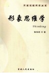 形象思维学