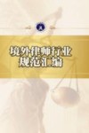 境外律师行业规范汇编