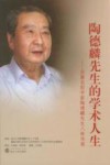 陶德麟先生的学术人生  贺著名哲学家陶德麟先生八十秩华诞