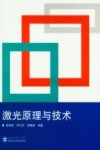 激光原理与技术封面