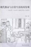 现代都市与日常生活的再发现  1942年-1945年上海新市民小说研究