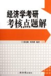 经济学考研考核点题解封面