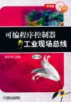 可编程序控制器与工业现场总线  第2版