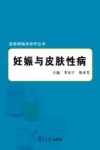 妊娠与皮肤性病封面