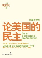 论美国的民主  最新全译本 封面
