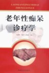 老年性痴呆诊疗学