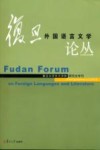 复旦外国语言文学论丛  2012年研究生专刊