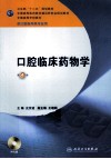 口腔临床药物学封面