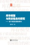 库存模型与供应链合约研究  基于质量议题的探讨