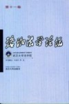 珞珈法学论坛  第11卷