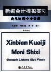 新编会计模拟实习  商品流通企业分册