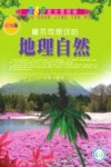360度全景探秘  最不可思议的地理自然