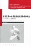 旅游发展中水景资源的利用和保护研究  以长江三角洲为例