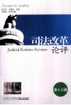 司法改革论评  第13辑