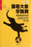 跟着大象学跳舞  商界领袖告诉你卓越经营并不难