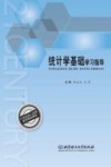 统计学基础学习指导封面