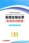 高等医药院校精品教材  实用生物化学实验实训教程