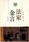法家金言