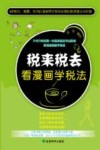 税来税去  看漫画学税法