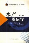 水产食品学  第2版封面