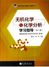 无机化学与化学分析学习指导  第2版 封面
