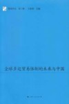 中国与全球多边贸易体制的未来