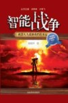 智能战争  机器人大战离我们有多远