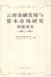 云南金融发展与资本市场研究课题报告 封面