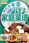 巧手家庭菜谱