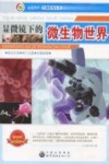显微镜下的微生物世界封面