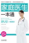 家庭医生一本通  超值版