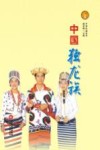 中华民族全书  中国独龙族